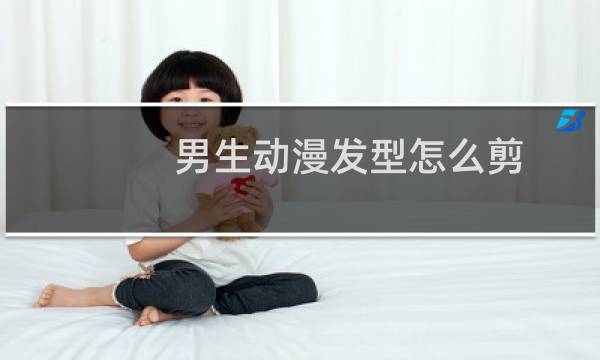 男生动漫发型怎么剪