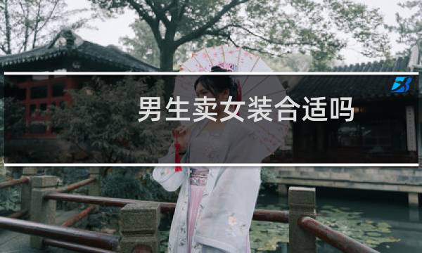 男生卖女装合适吗