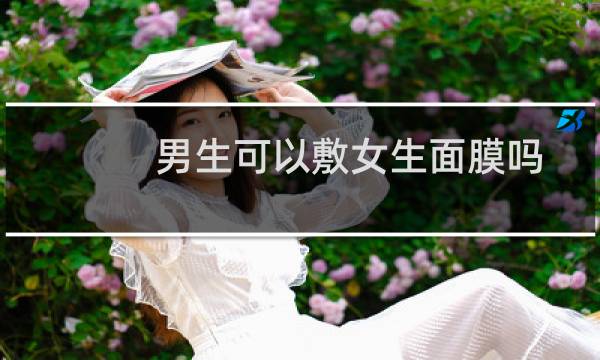 男生可以敷女生面膜吗