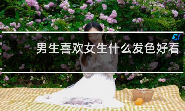 男生喜欢女生什么发色好看