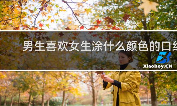 男生喜欢女生涂什么颜色的口红
