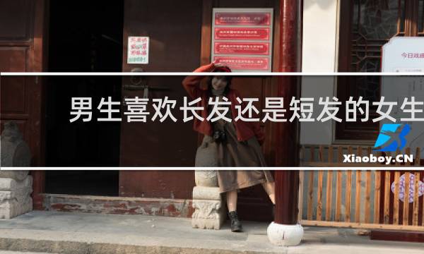 男生喜欢长发还是短发的女生