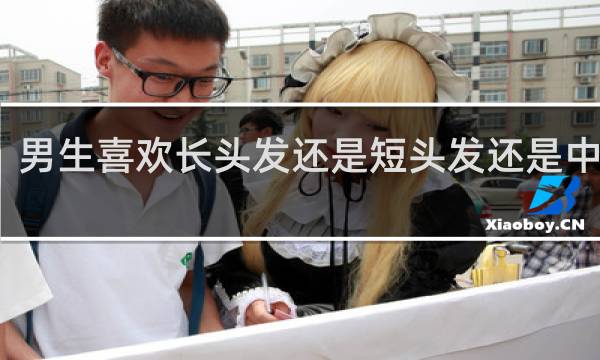 男生喜欢长头发还是短头发还是中长发
