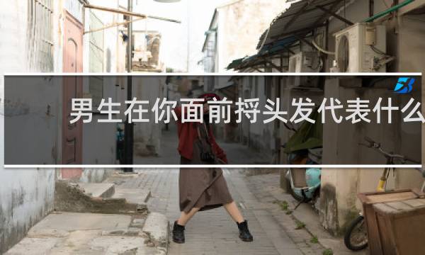 男生在你面前捋头发代表什么