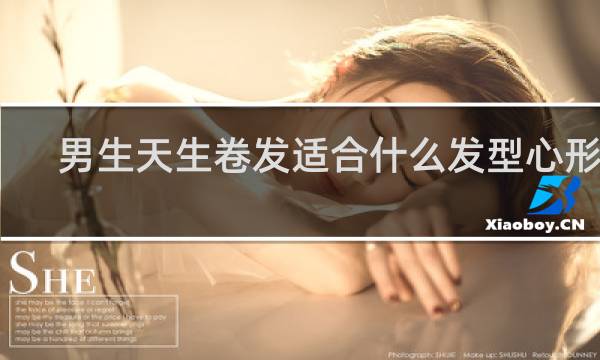 男生天生卷发适合什么发型心形脸