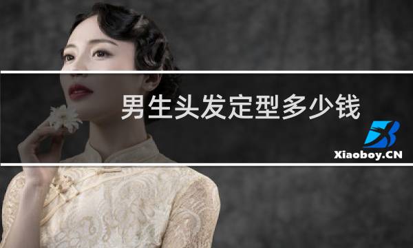 男生头发定型多少钱
