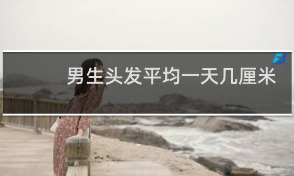 男生头发平均一天几厘米