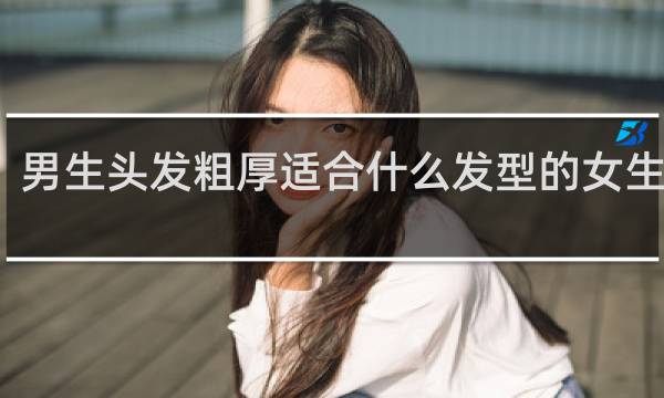 男生头发粗厚适合什么发型的女生短发
