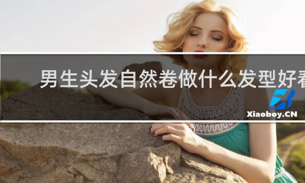 男生头发自然卷做什么发型好看