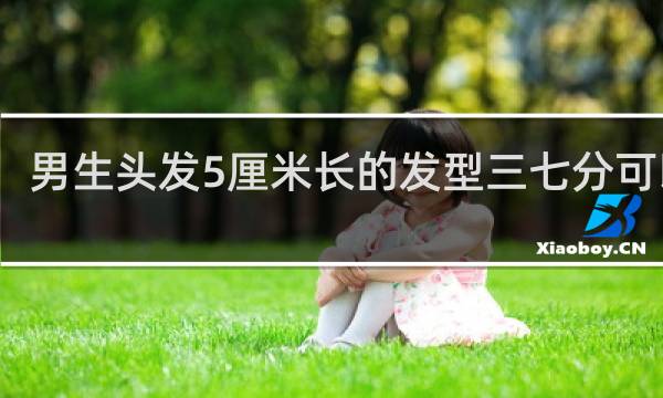 男生头发5厘米长的发型三七分可以吗