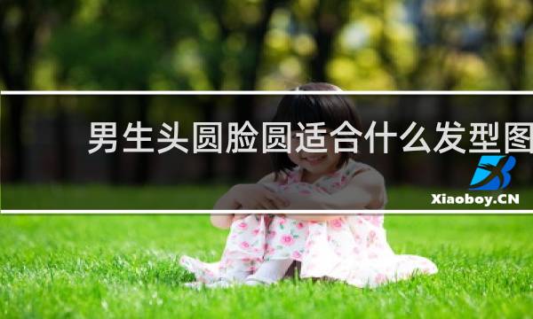 男生头圆脸圆适合什么发型图