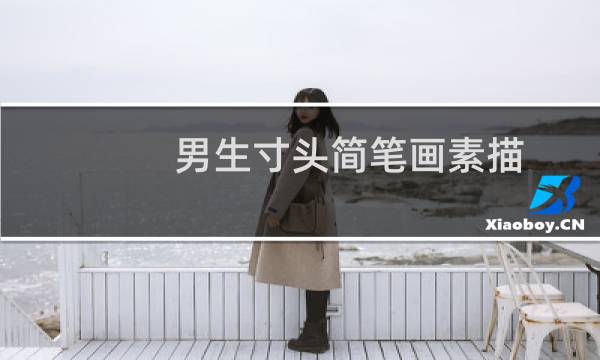 男生寸头简笔画素描