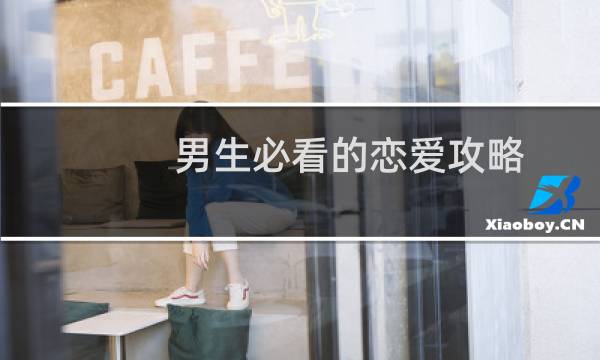 男生必看的恋爱攻略