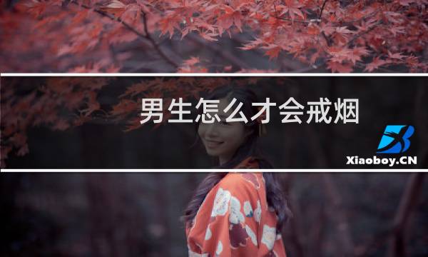 男生怎么才会戒烟