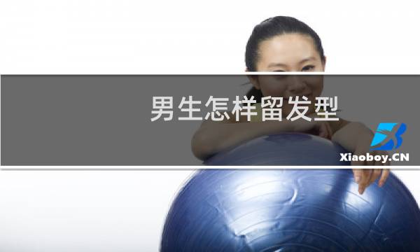 男生怎样留发型