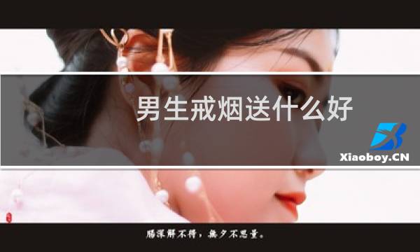 男生戒烟送什么好