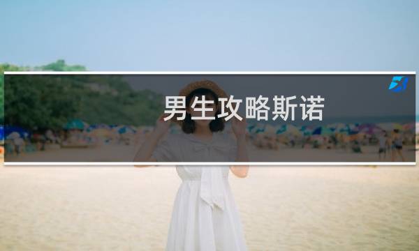男生攻略斯诺