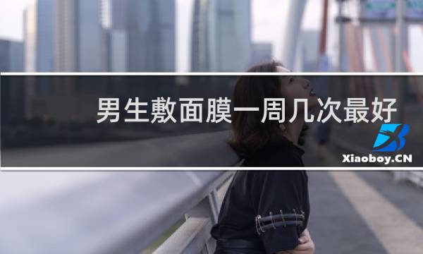 男生敷面膜一周几次最好
