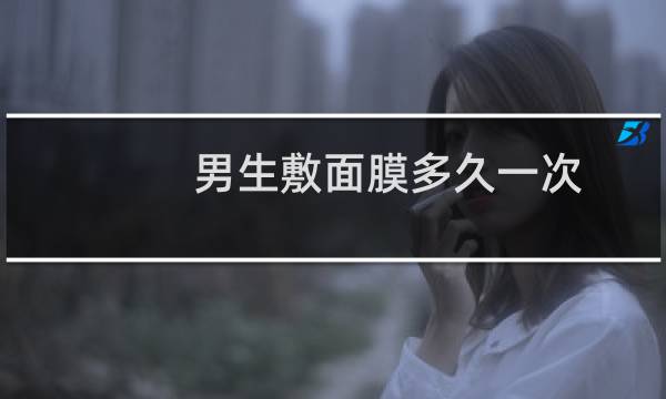 男生敷面膜多久一次