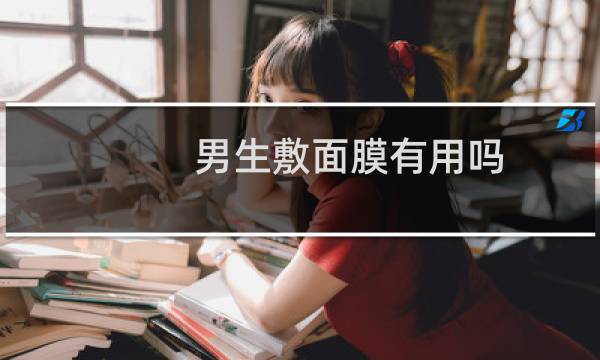 男生敷面膜有用吗