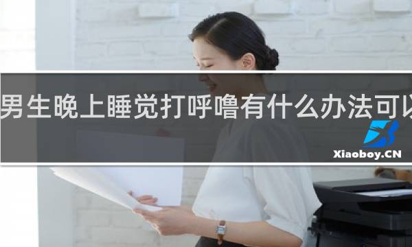 男生晚上睡觉打呼噜有什么办法可以解决
