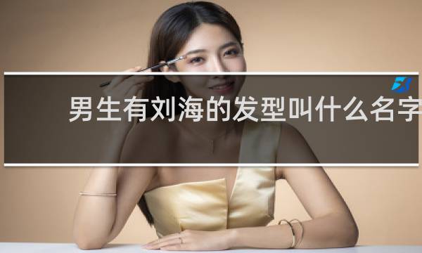 男生有刘海的发型叫什么名字