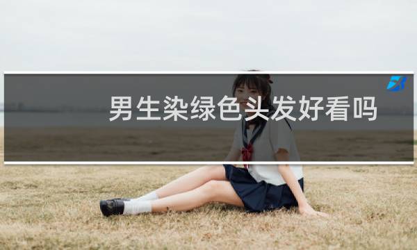 男生染绿色头发好看吗