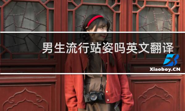 男生流行站姿吗英文翻译