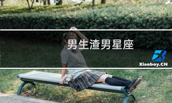 男生渣男星座