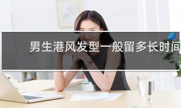 男生港风发型一般留多长时间
