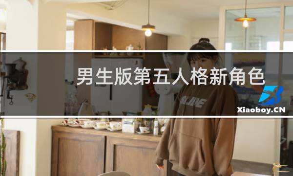 男生版第五人格新角色