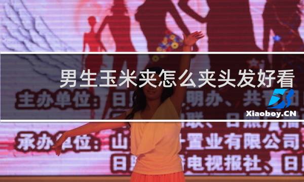 男生玉米夹怎么夹头发好看