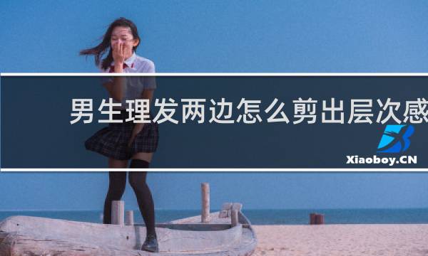 男生理发两边怎么剪出层次感