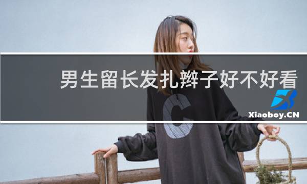 男生留长发扎辫子好不好看