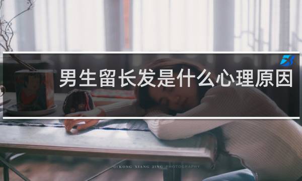 男生留长发是什么心理原因