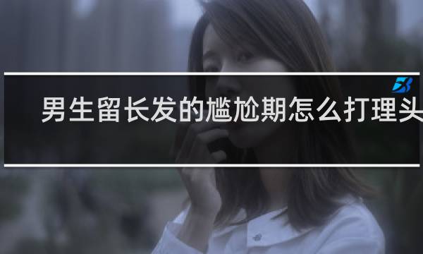 男生留长发的尴尬期怎么打理头发