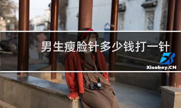 男生瘦脸针多少钱打一针