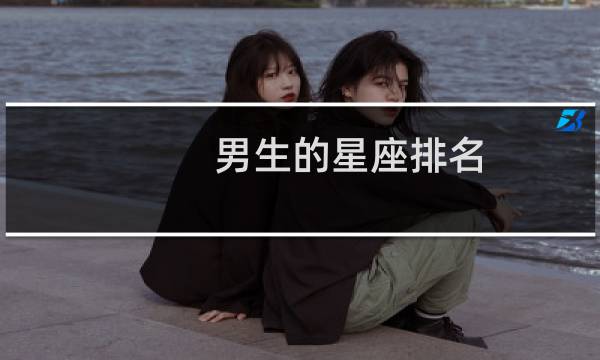 男生的星座排名