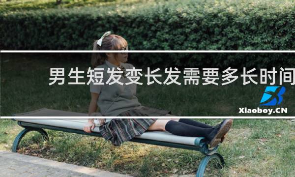 男生短发变长发需要多长时间