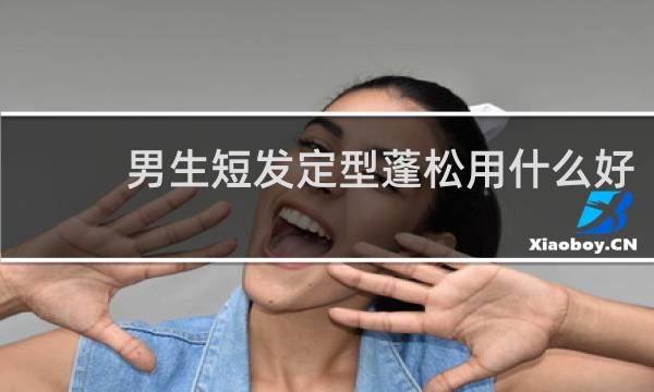 男生短发定型蓬松用什么好