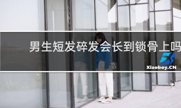 男生短发碎发会长到锁骨上吗