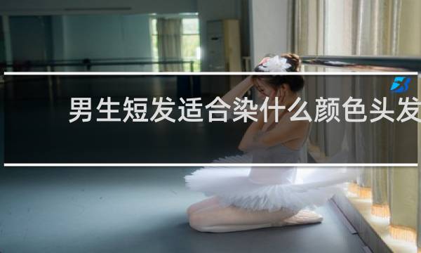 男生短发适合染什么颜色头发