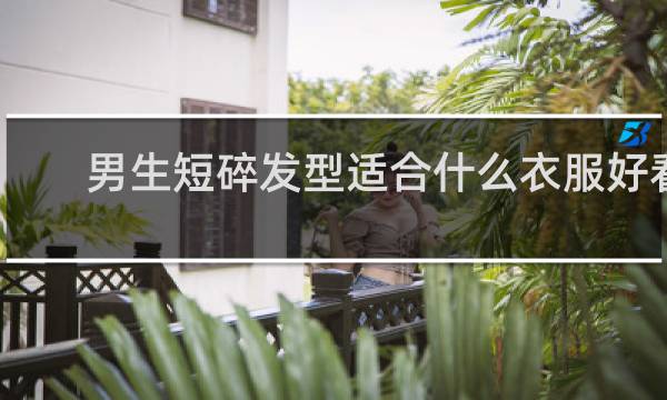 男生短碎发型适合什么衣服好看