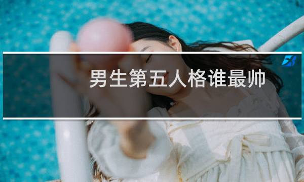 男生第五人格谁最帅