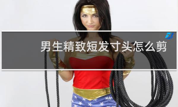 男生精致短发寸头怎么剪