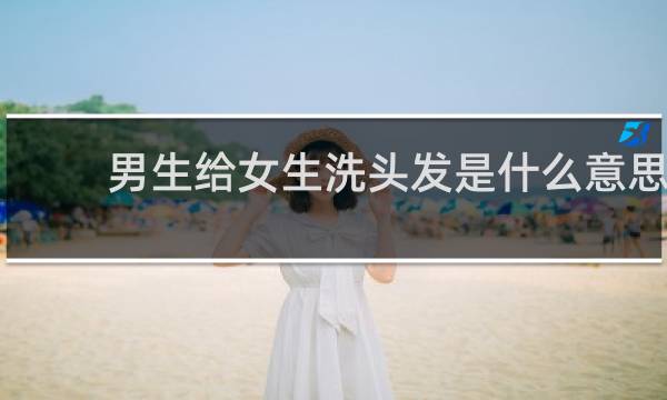 男生给女生洗头发是什么意思