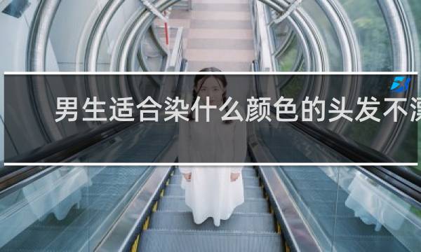 男生适合染什么颜色的头发不漂