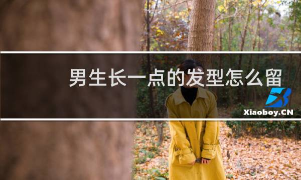 男生长一点的发型怎么留