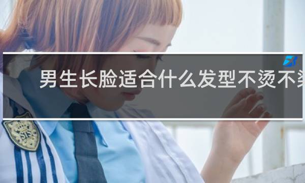 男生长脸适合什么发型不烫不染
