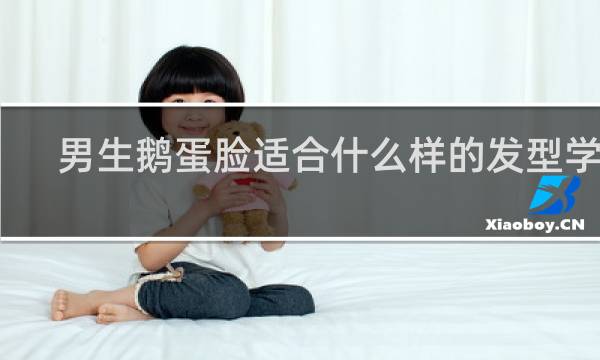 男生鹅蛋脸适合什么样的发型学生